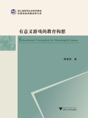 有意义游戏的教育构想