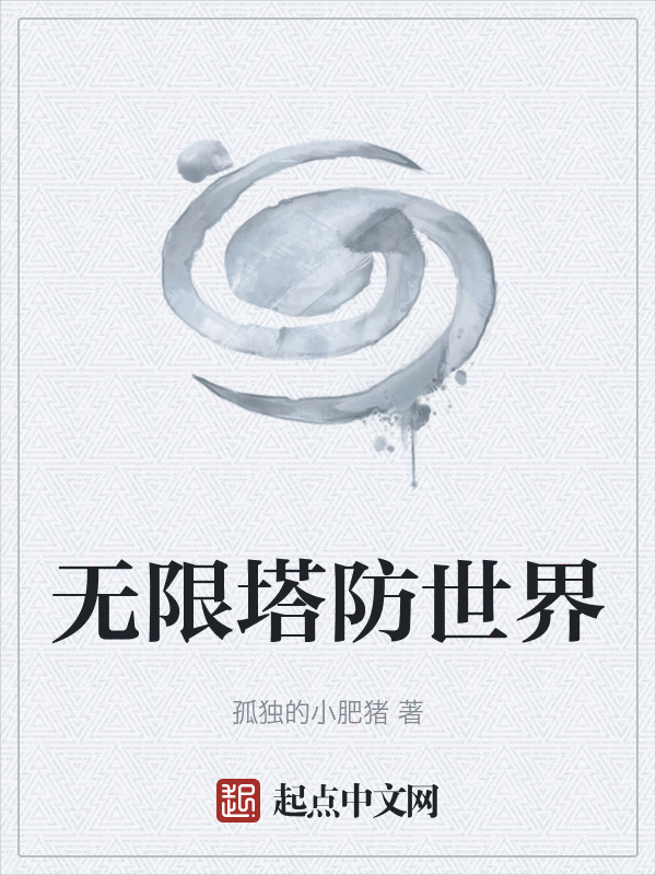 无限塔防小说下载网站_无限塔防无防盗阅读