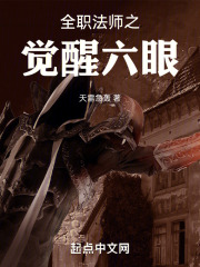 全职法师之觉醒六眼