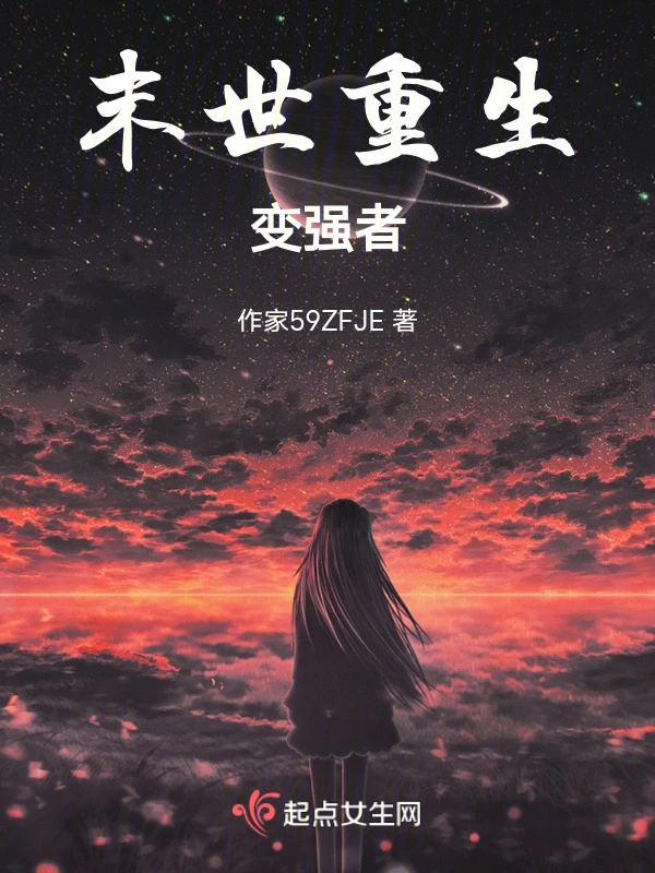 末世重生变强者