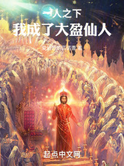 一人之下，我成了大盈仙人在线阅读