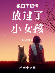 狼口下留情放过了小女孩在线阅读