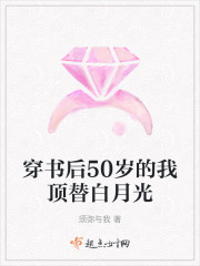 穿书后50岁的我顶替白月光