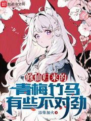 修仙归来的青梅竹马有些不对劲在线阅读