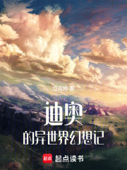 迪奥的异世界幻想记在线阅读