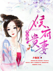 重生之侯府贵妻