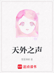 天外之声在线阅读
