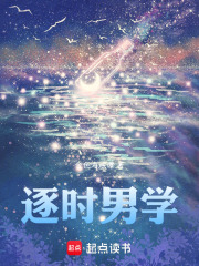 逐时男学在线阅读