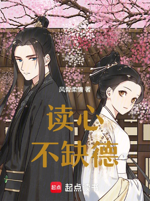 读心不缺德