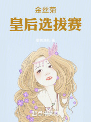 金丝菊皇后选拔赛在线阅读