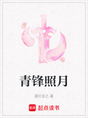 青锋照月在线阅读
