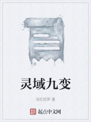 灵域九变在线阅读