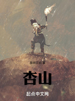 杏山在线阅读