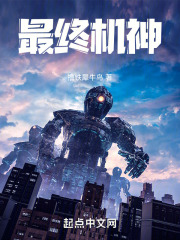 最终机神在线阅读