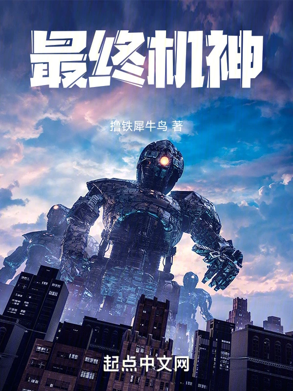 最终机神