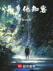 年少飞升，异乡他知客