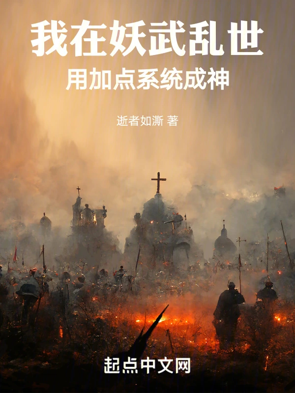 我在妖武乱世用加点系统成神