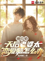 刚结婚，天后老婆太恋爱脑怎么办
