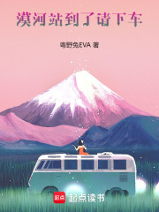 漠河站到了请下车在线阅读