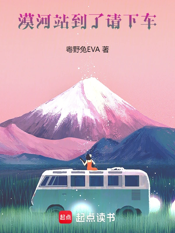 漠河站到了请下车