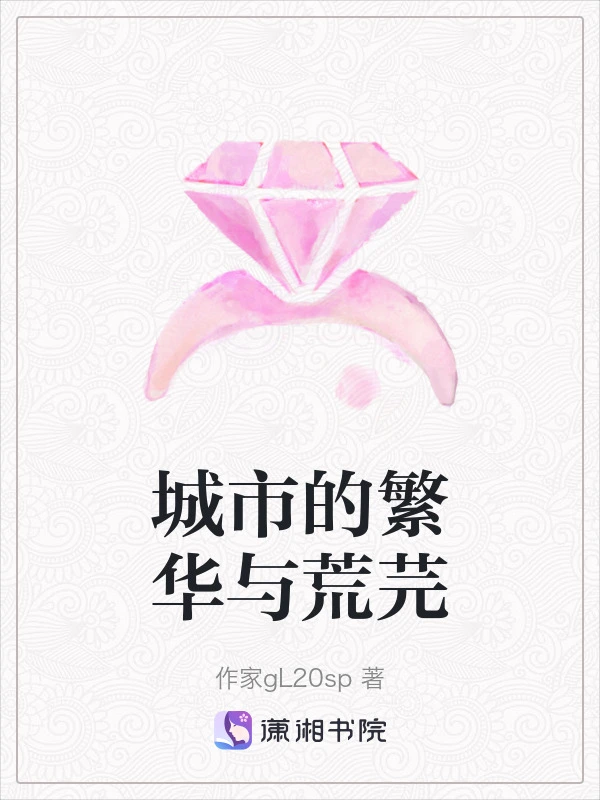 城市的繁华与荒芫