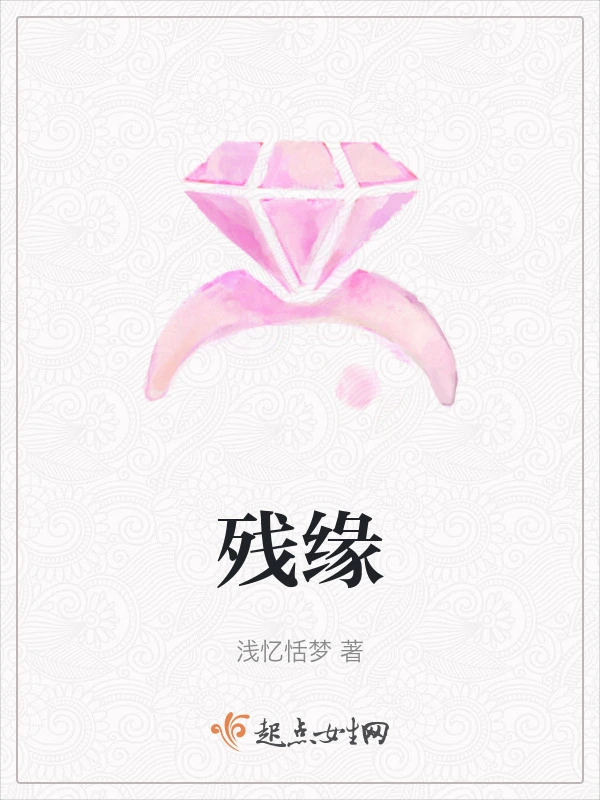 残缘