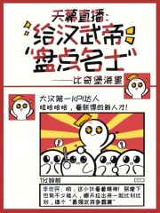 天幕直播：给汉武帝盘点名士在线阅读