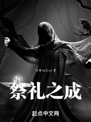 祭礼之成在线阅读