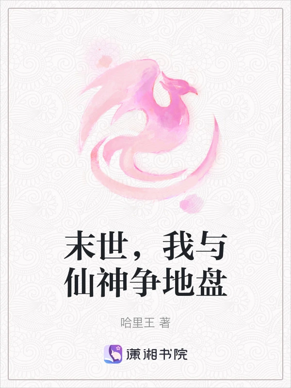 末世，我与仙神争地盘