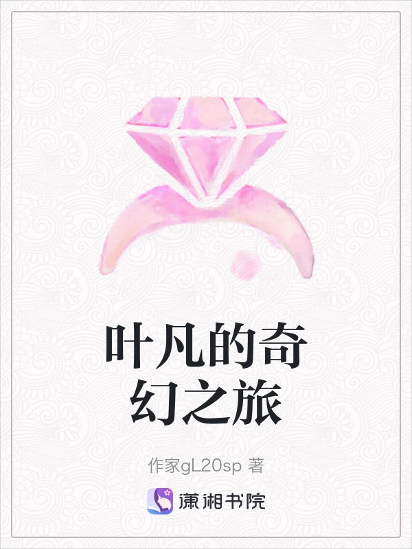 叶凡的奇幻之旅
