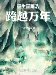重生霍雨浩，跨越万年在线阅读