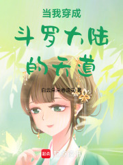 当我穿成斗罗大陆的天道在线阅读