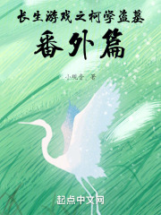长生游戏之柯学盗墓番外篇