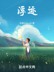 浮迹归零在线阅读