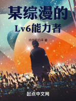 某综漫的Lv6能力者封面