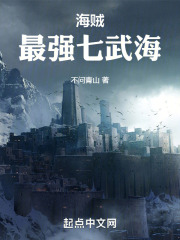 海贼：最强七武海在线阅读