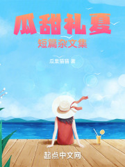 瓜甜礼夏：短篇杂文集在线阅读