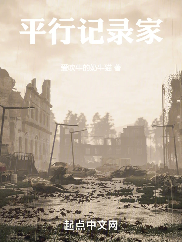 平行记录家