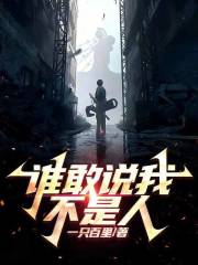 谁敢说我不是人！在线阅读