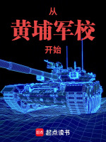 从黄埔军校开始封面