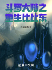 斗罗大陆之重生比比东在线阅读