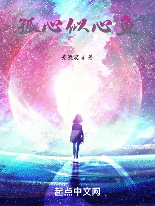 孤心似心鱼