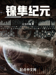 镍隼纪元在线阅读