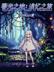 暮光之地：追忆之旅