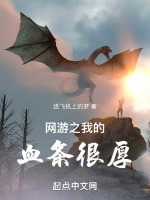 网游之我的血条很厚封面