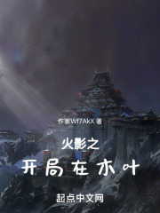 火影之开局在木叶