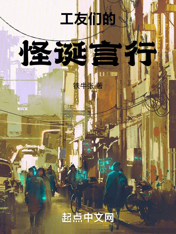 工友们的怪诞言行