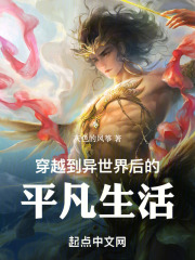 穿越到异世界后的平凡生活
