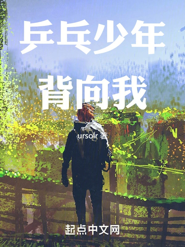 乒乓少年背向我