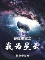 吞噬星空之我为